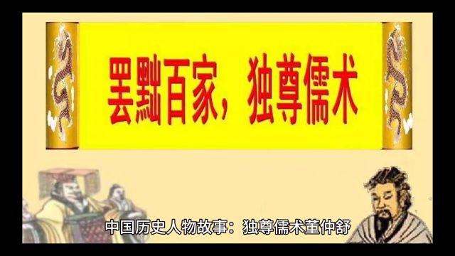 中国历史人物故事:独尊儒术董仲舒