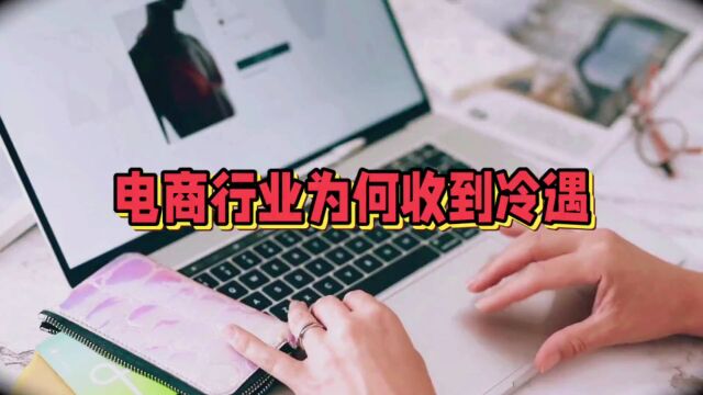 电商行业动摇了?