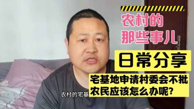 宅基地申请村委会不批,农民能直接告村委会吗?