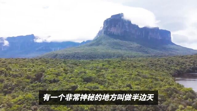 奇闻风景第1期——委内瑞拉“半边山”