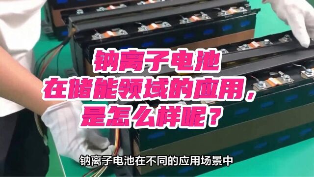 钠离子电池在储能领域的应用,是怎么样呢?