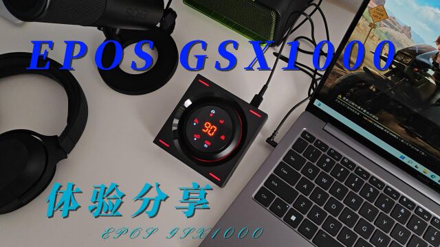 为游戏而生!音珀EPOS GSX1000 2nd版体验