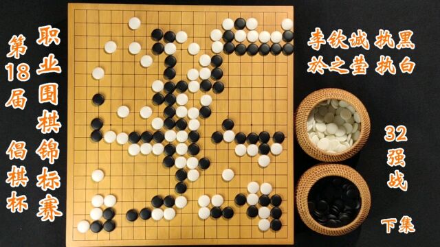 第18届倡棋杯32强於之莹vs李钦诚下集