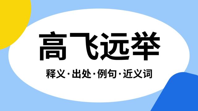 “高飞远举”是什么意思?