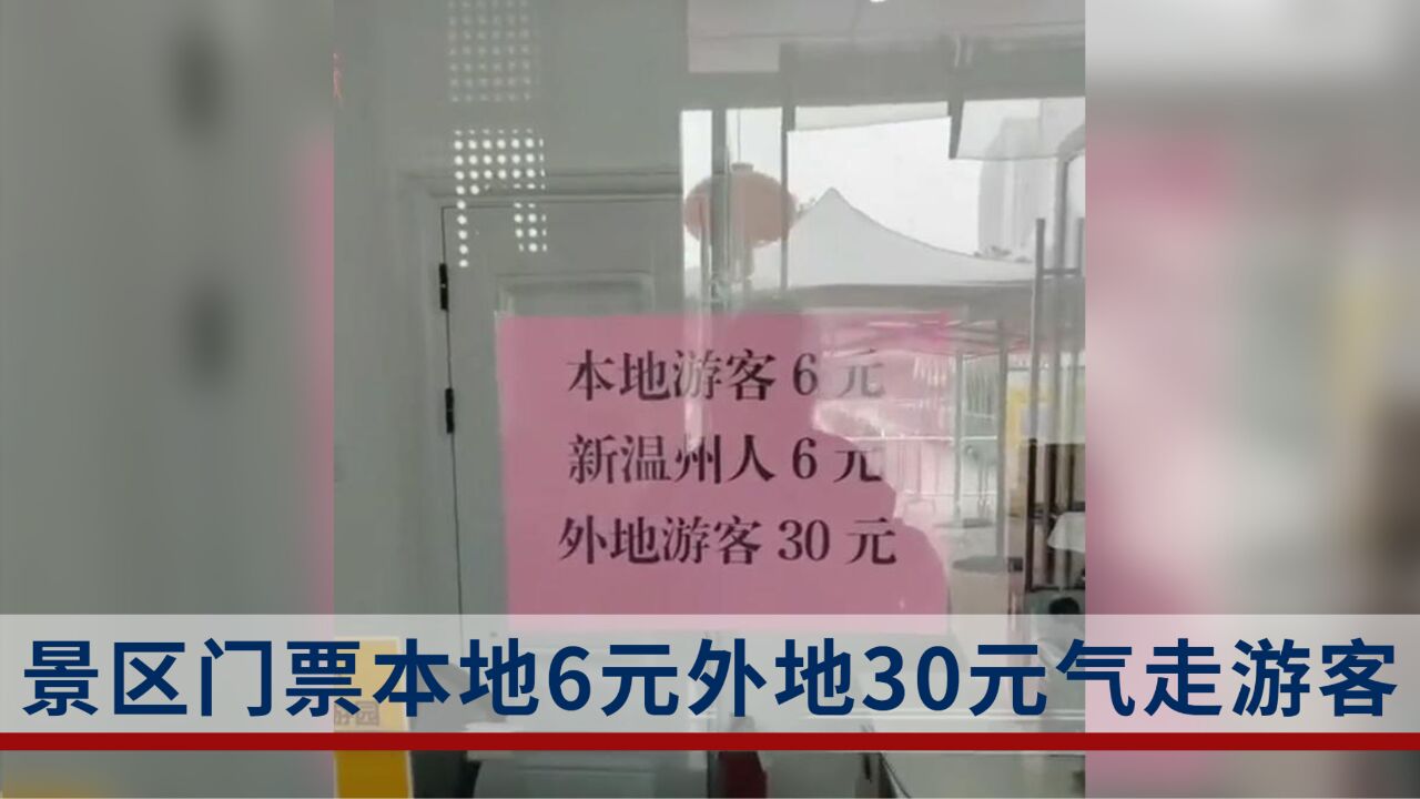 外地人花5倍价格买门票?温州一景区被质疑“区别对待”,景区:原价30元,对本地人有优惠