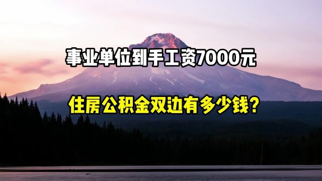 事业单位到手工资7000多元,住房公积金双边加起来多少钱?