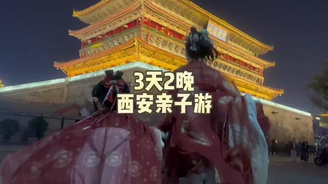 来西安怎么玩?这份3天2晚人均1000的亲子游攻略收好啦.