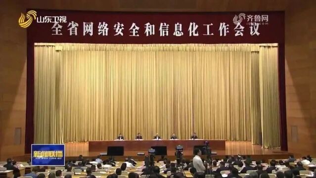 山东省网络安全和信息化工作会议召开