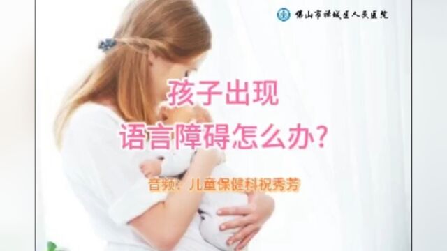 【科普育儿】孩子出现语言障碍怎么办?