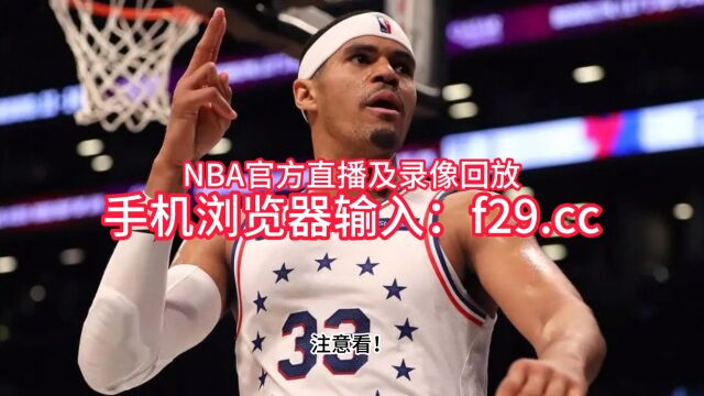 NBA季后赛官方直播:76人VS凯尔特人G2直播(全程)在线视频中文赛事