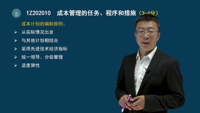 18 一级建造师项目管理成本管理的任务、程序和措施(一)