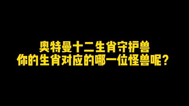 十二生肖对应奥特曼中的怪兽,你知道你的生肖对应哪个怪兽吗?