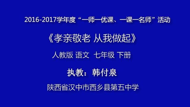 【初中语文】孝亲敬老,从我做起 教学实录 七下(含教案课件) #孝亲敬老从我做起