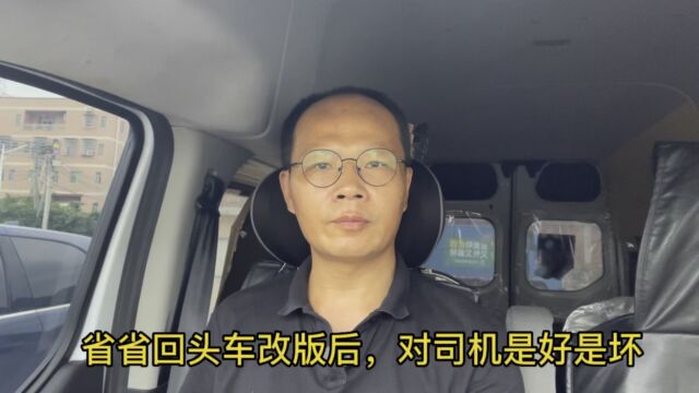 省省回头车改版后,对司机是好是坏?看完你会明白