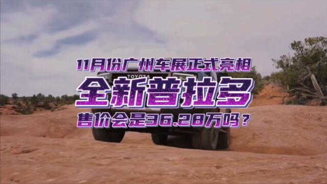 全新国产普拉多11月份正式亮相,售价真的会是30多万?