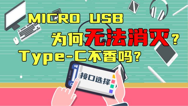 Micro USB接口会被淘汰吗?