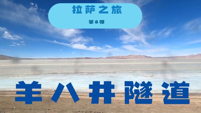 拉萨之旅8,向所有修建守护青藏铁路的铁路兵致敬 羊八井隧道 # 一个人的旅游 # 拉萨 # 青藏铁路