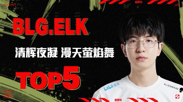 TOP5:Elk清辉夜凝漫天萤焰舞