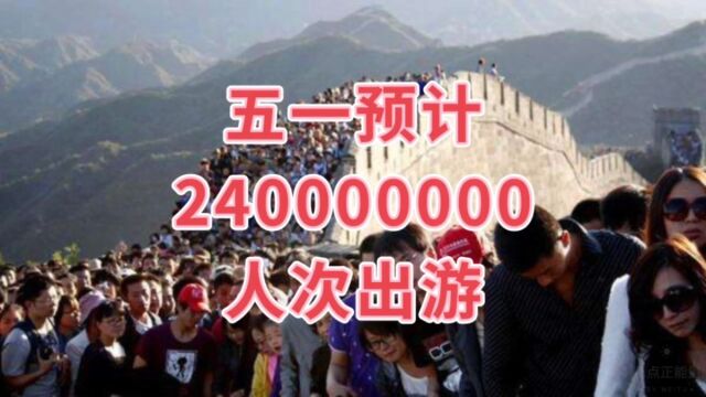 五一预计240000000人次出游,今年的五一疯了吗