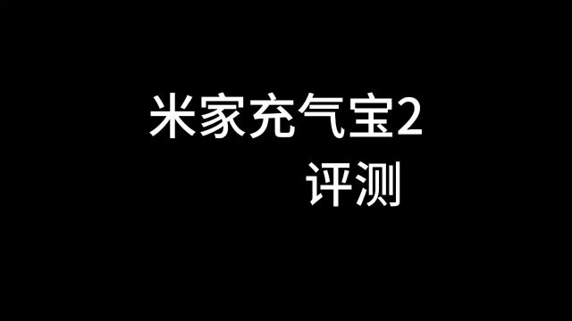 一次“来气”的评测体验,米家充气宝2