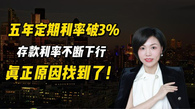 五年定期利率破3%,存款利率不断下行的真正原因找到了!