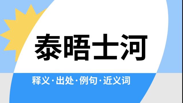 “泰晤士河”是什么意思?