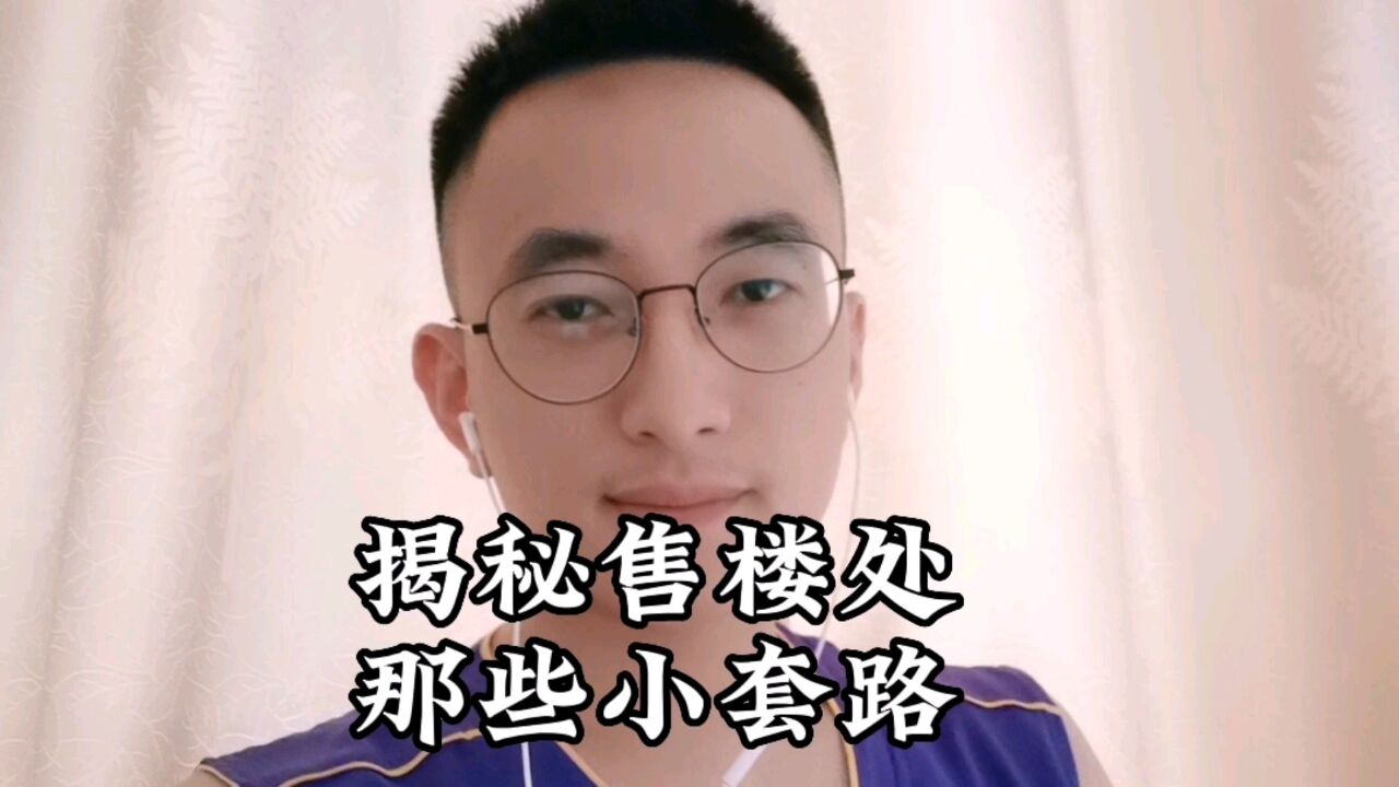 揭秘售楼处卖房那些小秘密