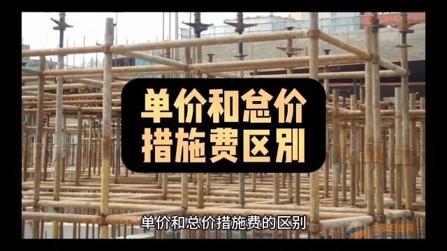 单价和总价措施费的区别,包括什么内容?黄老师:zaojia55,0基础学广联达,0基础学造价,志建学预算,水木造价