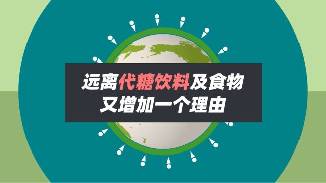 远离代糖饮料及食物又增加一个理由