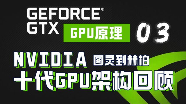 NVIDIA十代GPU架构回顾(从Turning图灵到Hopper赫柏)【AI芯片】GPU架构03