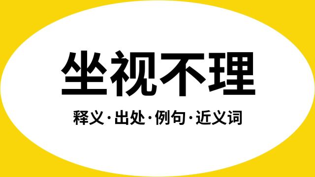 “坐视不理”是什么意思?