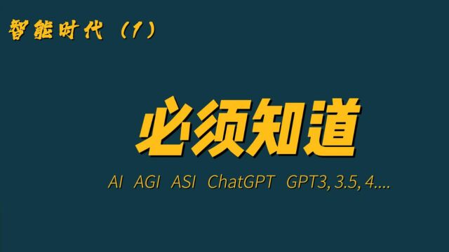 必须知道 | 了解ChatGPT