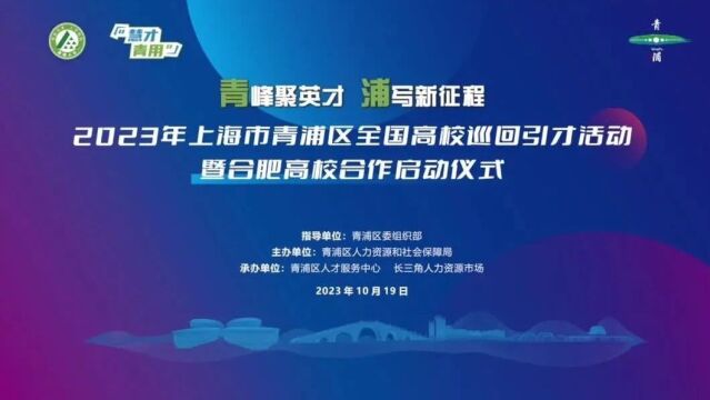 跨省揽才号角再起!“慧才青用”2023年青浦区全国高校巡回引才活动合肥站圆满举办