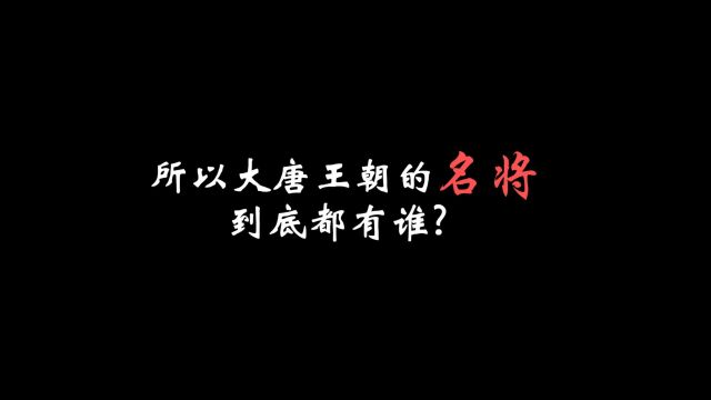 所以大唐王朝的名将到底都有谁?