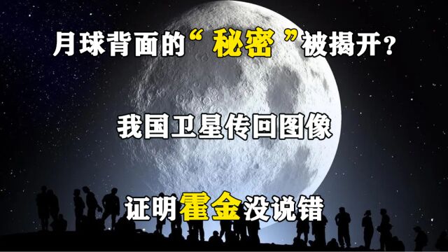 月球背面的“秘密”被揭开?我国卫星传回图像,证明霍金没说错