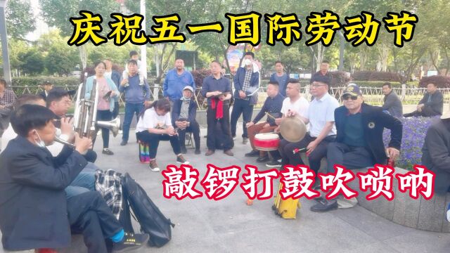 五一假期第一天,十堰民间唢呐爱好者聚集六堰人民广场敲锣打鼓吹