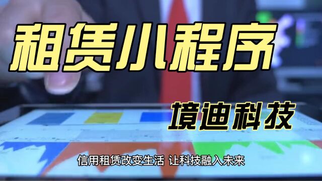 境迪租赁小程序免押金租机系统开发定制源码搭建的功能有哪些?