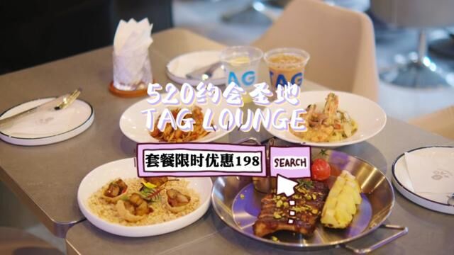 花城汇新晋约会打卡圣地,520约定你啦~#TAGLOUNGE#浪漫约会餐厅#广州探店#520约会圣地