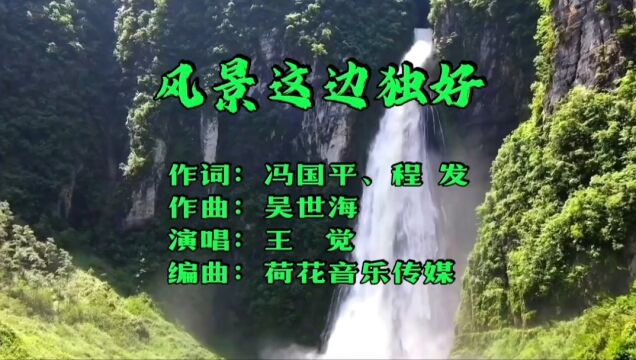 风景这边独好MV词:冯国平、程发,曲:吴世海,唱:王觉