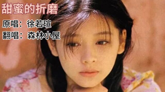 歌曲《甜蜜的折磨》原唱:徐若瑄 翻唱:森林小屋