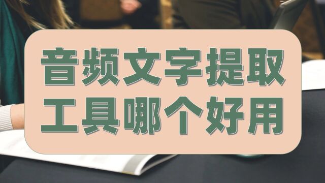 音频文字提取工具哪个好用