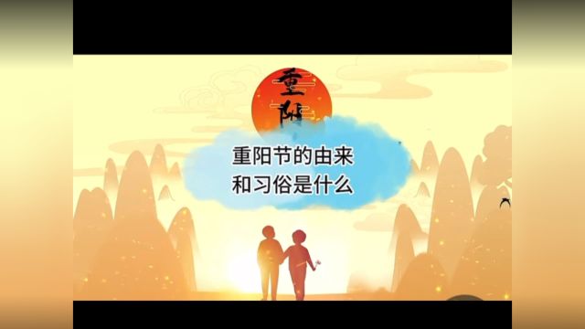 重阳节由来