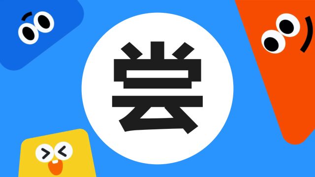 带你了解“尝”字