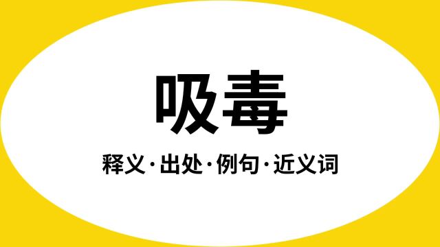 “吸毒”是什么意思?