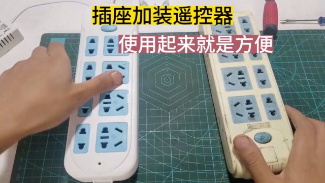 今天才知道,原来插排也能加装遥控器,以后使用就方便多了