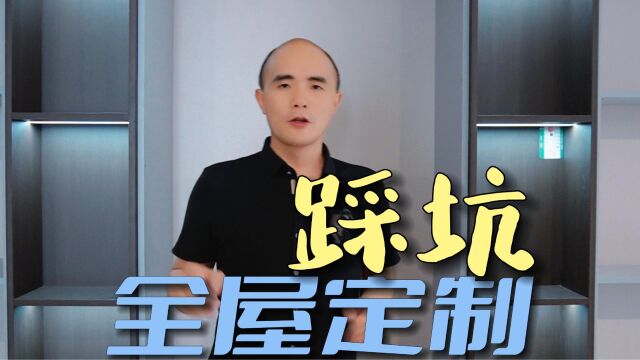 全屋定制最容易踩坑的套路有哪些?你真相信12800就可以把家里柜子全部装好吗?