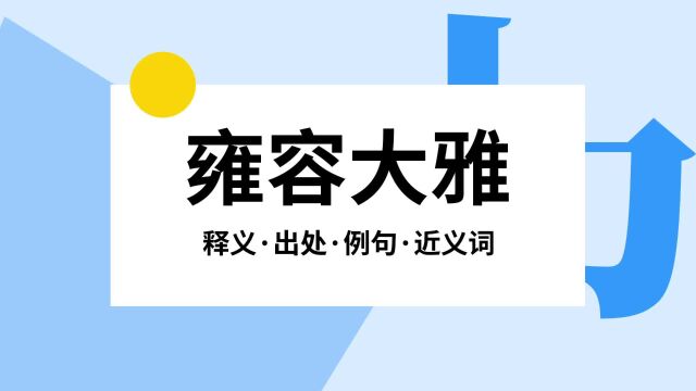 “雍容大雅”是什么意思?