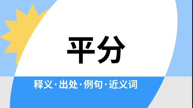 “平分”是什么意思?