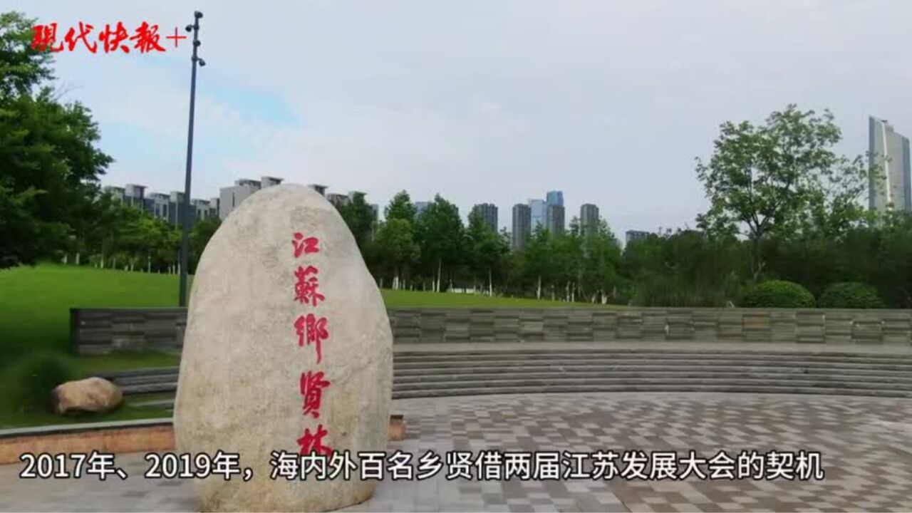 探访江苏乡贤林:播种绿色,蔚然成林