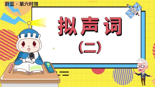 蔚蓝韩语|常用韩语单词拟声词(二)